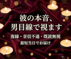 モニター価格　復縁・彼の本音を男目線で占います 復縁・音信不通の彼の本音、男目線タロットで【今だけ500円】
