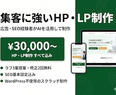 低コスト・高品質で集客に強いHP・LP制作します 広告費を無駄にしない、売れるサイトをつくります