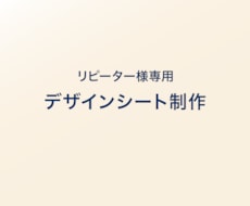 デザインシートを制作いたします イメージ1