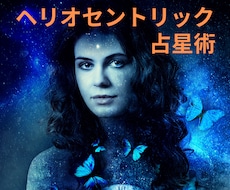 ヘリオセントリック占星術で占います ヘリオで自分の魂が望んでいることを知り、自身のパワーに変える