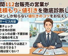 車の見積もりを元ディーラー営業が徹底診断します イメージ1