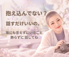 誰にも言えない悩みや本音、一緒に整理します イメージ1