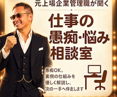 元上場企業管理職が聞く仕事の愚痴・悩み相談室します 愚痴OK。裏側の仕組みを優しく解説し、次の一手へ伴走します。