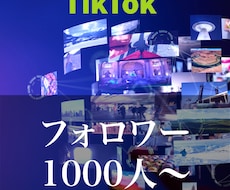 TikTokフォロワー1000人〜増やします TikTokフォロワーを1000人〜増やします。