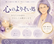 心のよりそい処・あなたの気持ち受け止めます お話をじっくりお聞きする専用サービスです(霊視・鑑定無し)