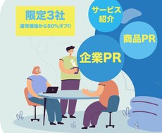 今だけ！【3社のみ】お見積もりの50%でPRします イメージ1