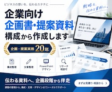 企業向け企画書・提案資料を構成から作成します イメージ1