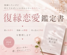 復縁の可能性と相手の気持ちを鑑定します イメージ1