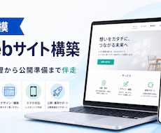 小規模なWebサイトを丁寧に構築します イメージ1