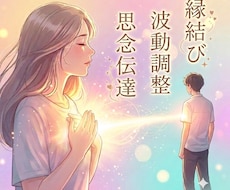 恋愛・復縁成就へ。縁結びと波動調整ヒーリングします ツインレイ/不倫/同性愛/複雑愛を成就へ…思念伝達効果も！