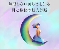 月と数秘からあなた本来の魅力を診断をします イメージ1