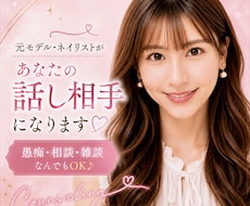 愚痴も悩みも♪あなたの話し相手になります イメージ1