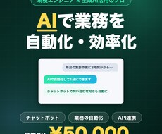 AI導入・業務自動化を現役エンジニアが支援します チャットボット・自動化ツールの開発｜単発OK