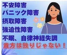 不安障害、パニック障害のお悩み相談を受けます 不安障害、パニック障害、摂取障害、不眠で悩まれている方