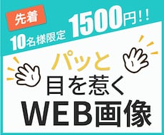 パッと目を惹く！「伝わる」WEB画像を作成します イメージ1