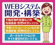 WEBシステムの開発・構築・カスタマイズ、承ります 情報検索・収集・管理・EC・サイト運営などWEBシステム開発