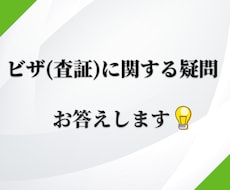 各国のビザ(査証)に関する疑問にお答えします ～各国のビザに関する疑問をお持ちの方へ～