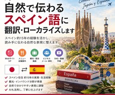 自然で伝わるスペイン語に翻訳ローカライズします スペイン約15年の経験を活かし自然な表現に整えます