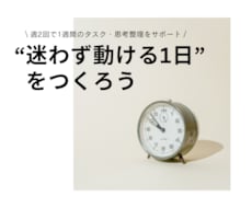 週2回で1週間のタスク・思考整理をサポートします イメージ1