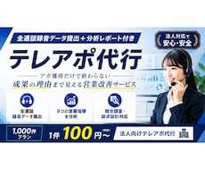 録音全件提出・法人チームで1000件架電代行します 営業数値分析レポート提出。 全通話録音を全件提出。