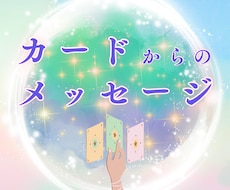 オラクルカードから心ほどける未来予報をお届けします 未来への一歩を踏み出せるように安心できるヒントをお伝えします