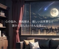 悩み相談、愚痴聞き等、あなたの心と対話します イメージ1