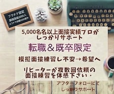 5000人以上実績‼️現役面接プロが転職を支えます リピーターの方より2回3回依頼を頂くサービスを体感下さい！
