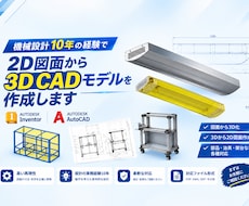 2D図面から3Dモデルを作成します イメージ1