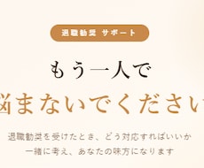 退職勧奨受けた方相談乗ります イメージ1