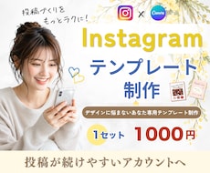 Instagram｜投稿テンプレート制作します 統一感あるテンプレートで投稿づくりをもっとラクに◎