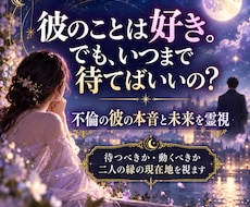 複雑恋愛｜彼の本音と二人の未来を霊視します イメージ1