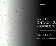 ソムリエ・ワインエキスパート2次試験に役立ちます 2次試験・白ワインテイスティングの解答パターンを伝授！