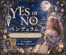 ペンデュラムとタロットで必要なメッセージ降ろします YES or NOの2択と反応のある大アルカナからメッセージ