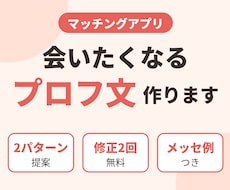 マッチングアプリで会いたくなるプロフ文作ります イメージ1