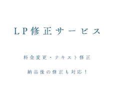 あなたのWEBサイト修正いたします 納品後の「ここだけ直したい」に柔軟に対応
