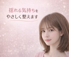 揺れる気持ちを優しく整理します
