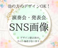 クラシック音楽専門！演奏会のSNS画像作成します イメージ1