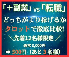 副業or転職どっちが収入アップ？タロット占います イメージ1
