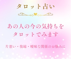 あの人の今の気持ちをみます
