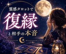 霊感タロットで復縁と相手の本音を読み解きます イメージ1