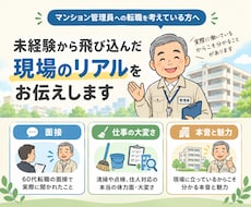 60代からのマンション管理員のリアルと本音話します イメージ1