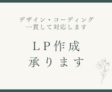 LP制作を承ります デザイン・コーディングを一貫して対応します