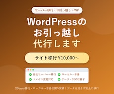 WordPress引っ越し・サーバー移行代行します イメージ1