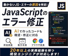 JavaScriptのエラー修正・動作改善をします 動かない・思った動作にならない…お悩み解決します！
