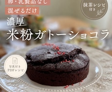 植物性米粉ガトーショコラ レシピをPDFで送ります イメージ1