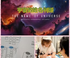 宇宙的姓名判断で、貴方の本名の運勢を読み解きます イメージ1