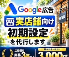 実店舗向けGoogle広告の初期設定を代行します 現役運用者が検索広告（リスティング広告）の初期設定をサポート