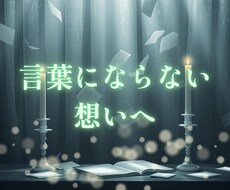 深い想いに寄り添う手紙鑑定をします イメージ1