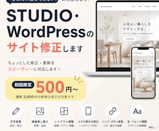 STUDIO・WordPressのサイト修正します イメージ1