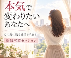 本気で自分を変えたい方の感情解放をお手伝いします 「何度も同じことで悩んでしまう…」その根っこを一緒に探します